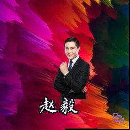 赵毅