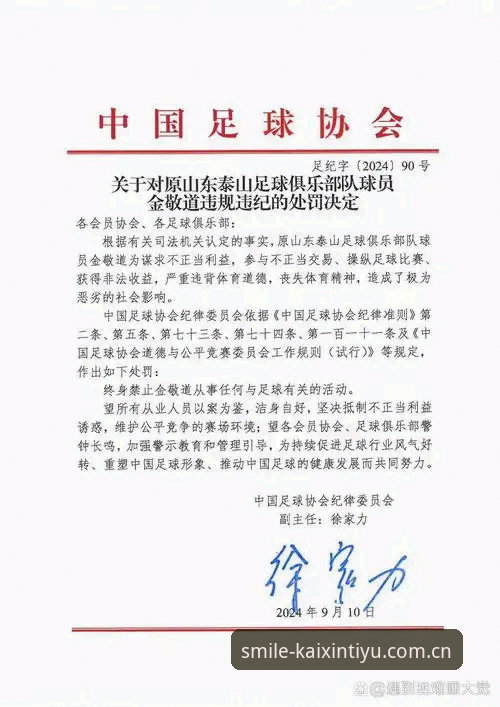 开心体育官方网站攻略 中国足协第三批禁足名单全面解析:65人受罚背后的足球生态深度反思