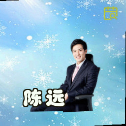 陈远