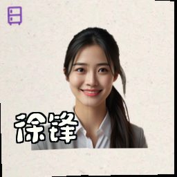 徐锋